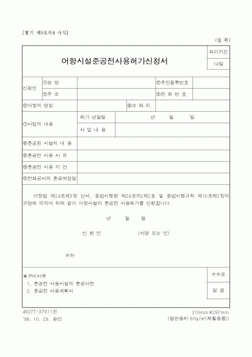 (해양수산부)어항시설준공전사용허가신청서