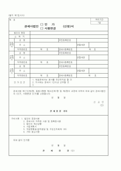 (관세청)관세사법인 인가, 사항변경 신청서