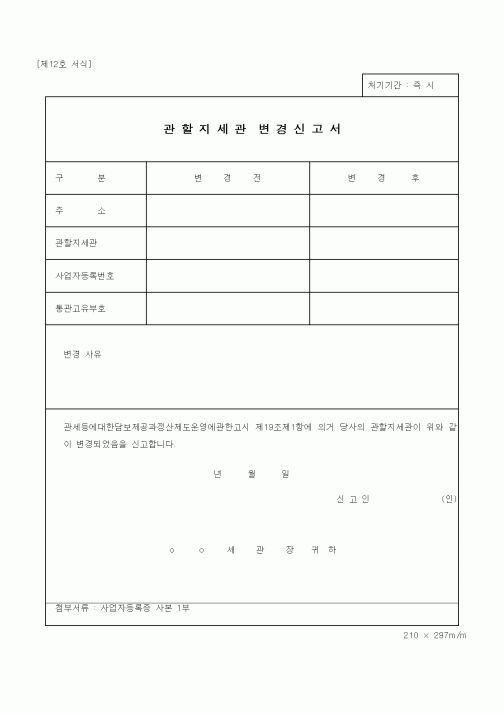(관세청)관할지세관 변경신고서