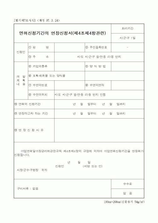 (해양수산부)면허신청기간의 연장신청서(제4조제4항관련)
