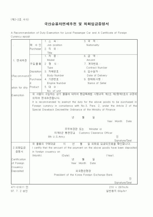 (관세청)국산승용차면세추천 및 외화입금증명서