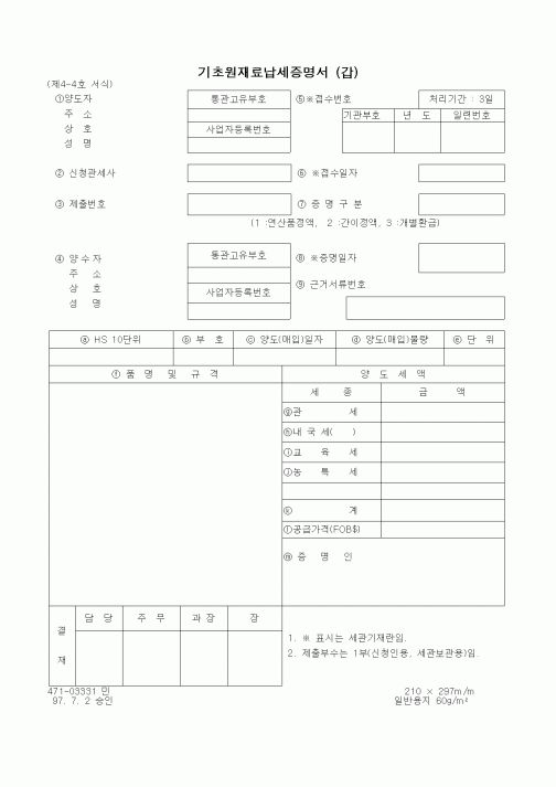 (관세청)기초원재료납세증명서 (갑)