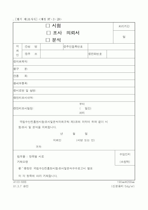(해양수산부)조사, 시험 의뢰서