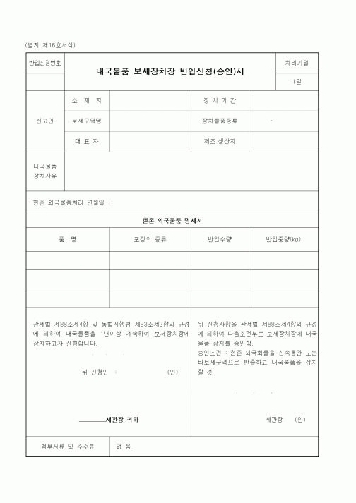 (관세청)내국물품 보세장치장 반입신청(승인)서