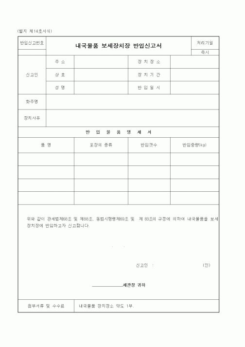 (관세청)내국물품 보세장치장 반입신고서