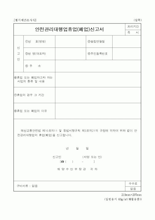 (해양수산부)안전관리대행업휴업(폐업)신고서