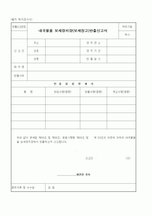 (관세청)내국물품 보세장치장(보세창고)반출신고서