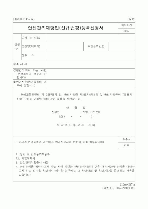 (해양수산부)안전관리대행업(신규·변경)등록신청서