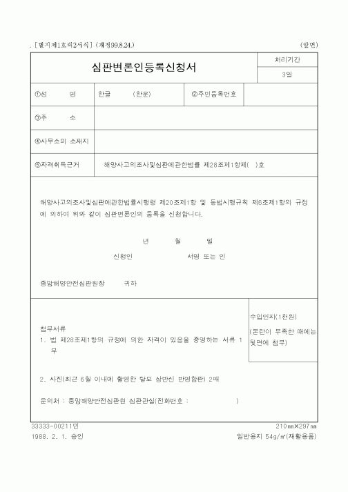 (해양수산부)심판변론인등록신청서