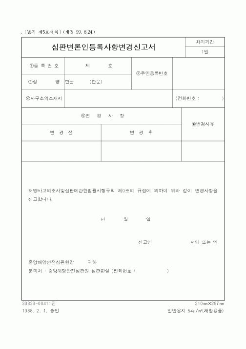 (해양수산부)심판변론인등록사항변경신고서
