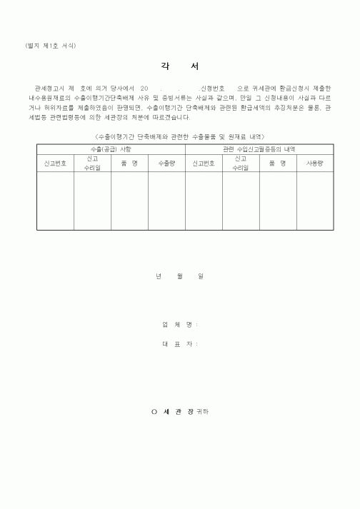 (관세청)내수용원재료의수출이행기간단축배제 각서