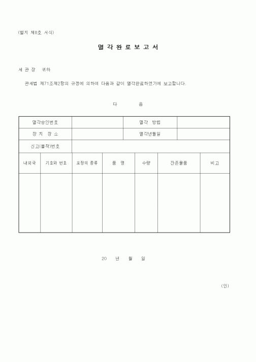 (관세청)멸각완료보고서