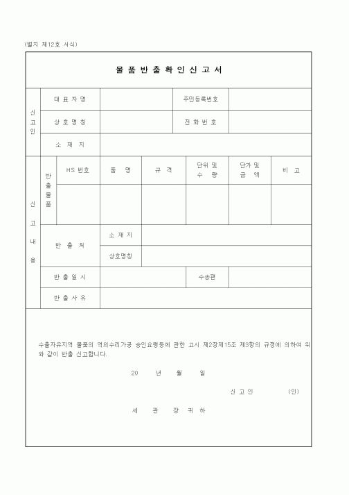 (관세청)물품반출확인신고서