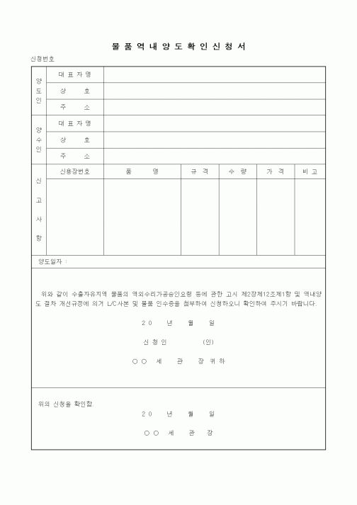 (관세청)물품역내양도확인신청서