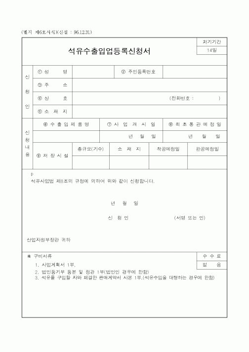 (산업지원부)석유수출입업등록신청서