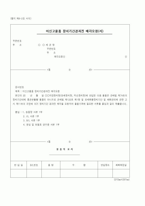 (관세청)미신고물품 장치기간경과전 매각요청(서)