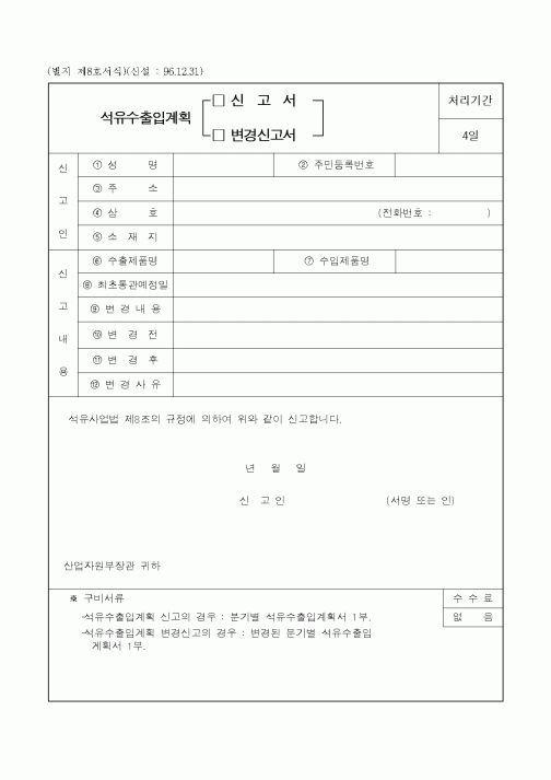 (산업지원부)석유수출입계획 신고서