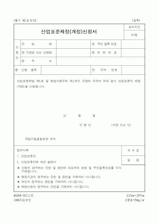 (산업지원부)산업표준제정(개정)신청서