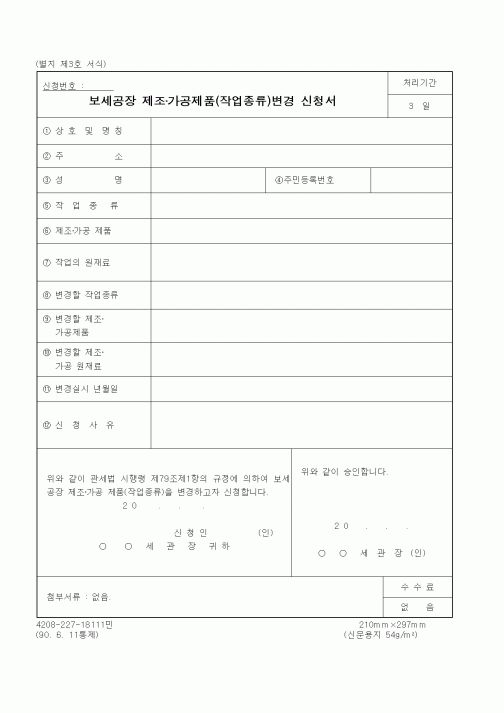 (관세청)보세공장 제조·가공제품(작업종류)변경 신청서