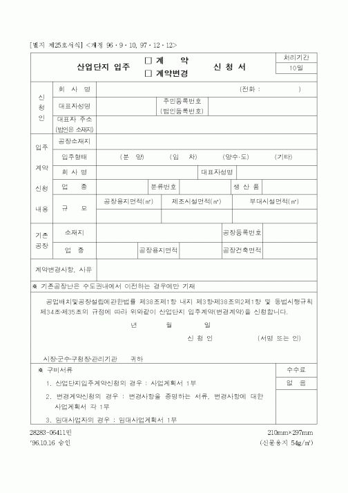 (산업지원부)산업단지 입주 계약신청서