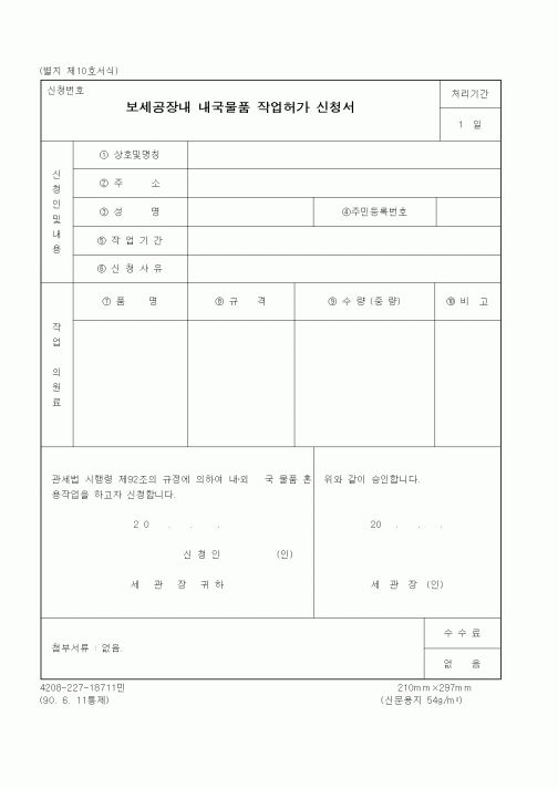 (관세청)보세공장내 내국물품 작업허가 신청서