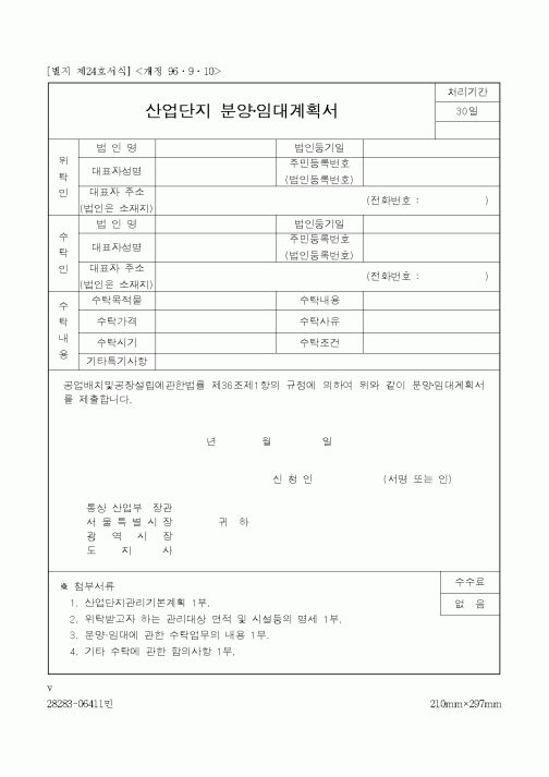 (산업지원부)산업단지 분양·임대계획서