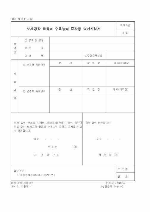 (관세청)보세공장 물품의 수용능력 증감등 승인신청서