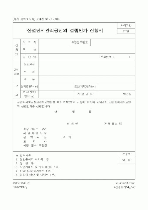 (산업지원부)산업단지관리공단의 설립인가 신청서