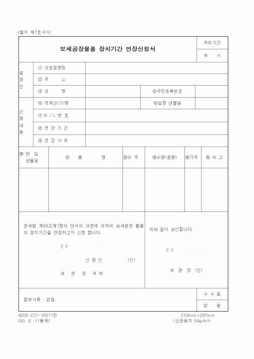 (관세청)보세공장물품 장치기간 연장신청서