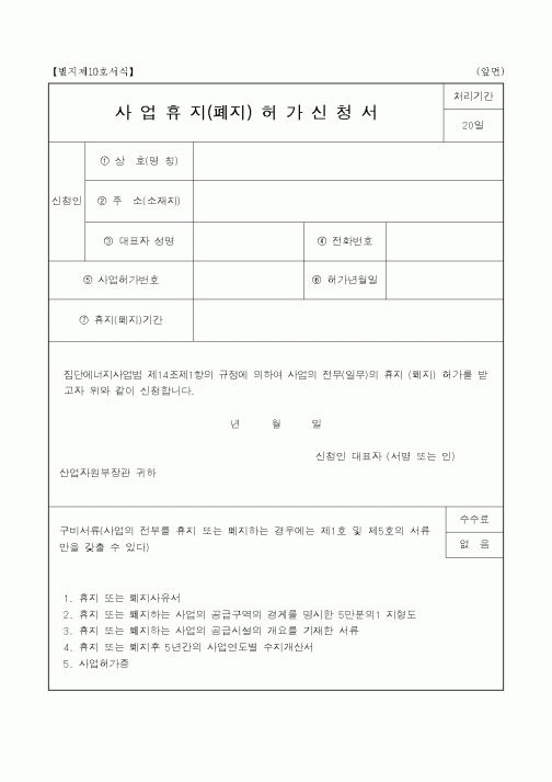 (산업지원부)사업휴지(폐지)허가신청서