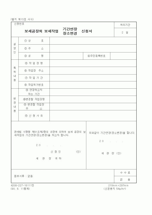 (관세청)보세공장외 보세작업 기간연장, 장소변경 신청서