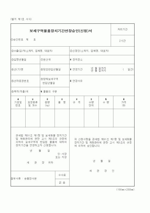 (관세청)보세구역물품장치기간연장승인(신청)서