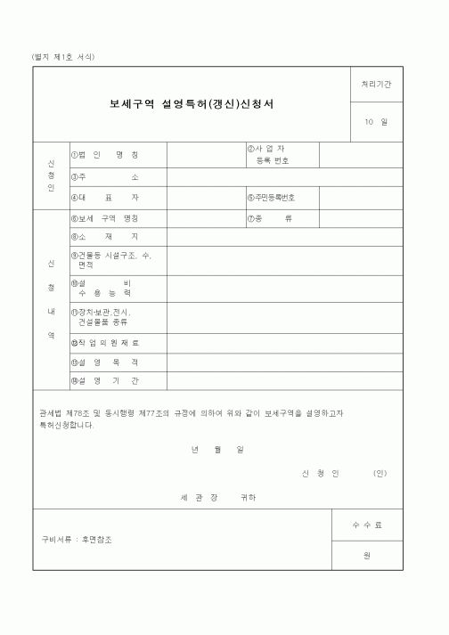 (관세청)보세구역 설영특허(갱신)신청서