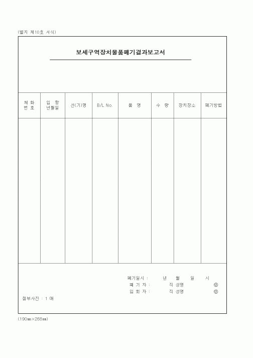 (관세청)보세구역장치물품폐기결과보고서