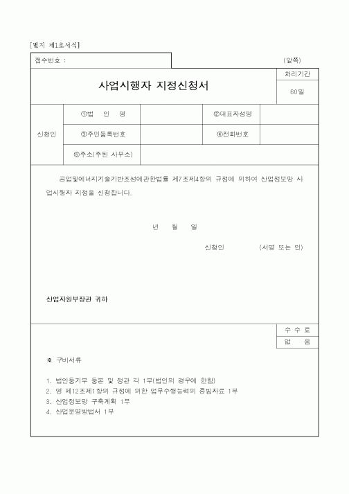 (산업지원부)사업시행자 지정신청서