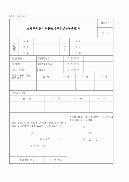 (관세청)보세구역장치화물보수작업승인(신청)서