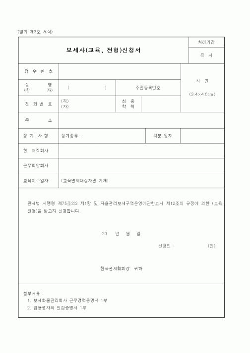 (관세청)보세사(교육, 전형)신청서