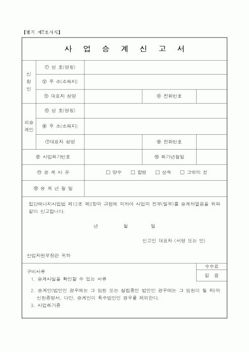 (산업지원부)사업승계신고서