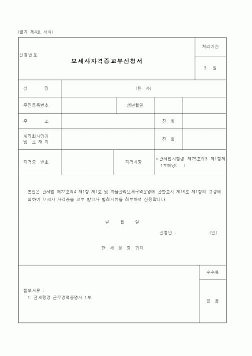 (관세청)보세사자격증교부신청서
