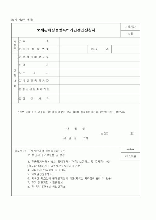 (관세청)보세판매장설영특허기간갱신신청서