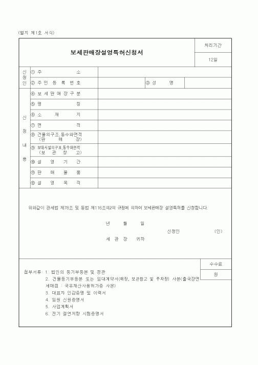 (관세청)보세판매장설영특허신청서