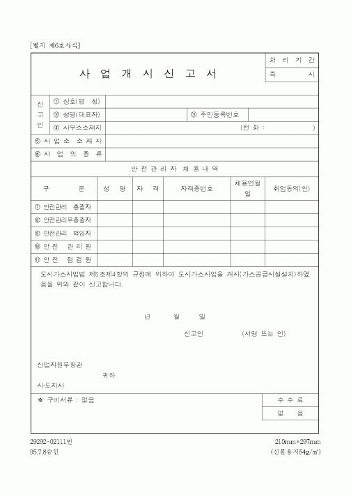 (산업지원부)사업개시신고서1