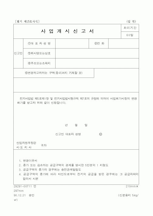 (산업지원부)사업개시신고서