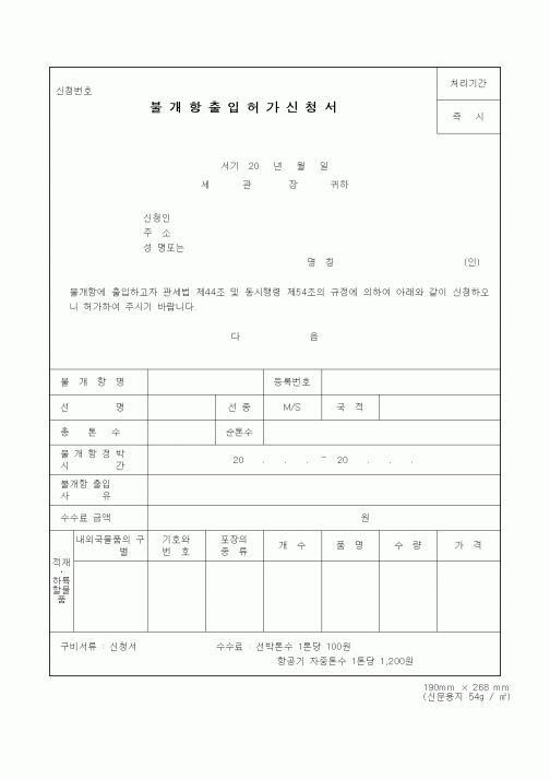 (관세청)불개항출입허가신청서