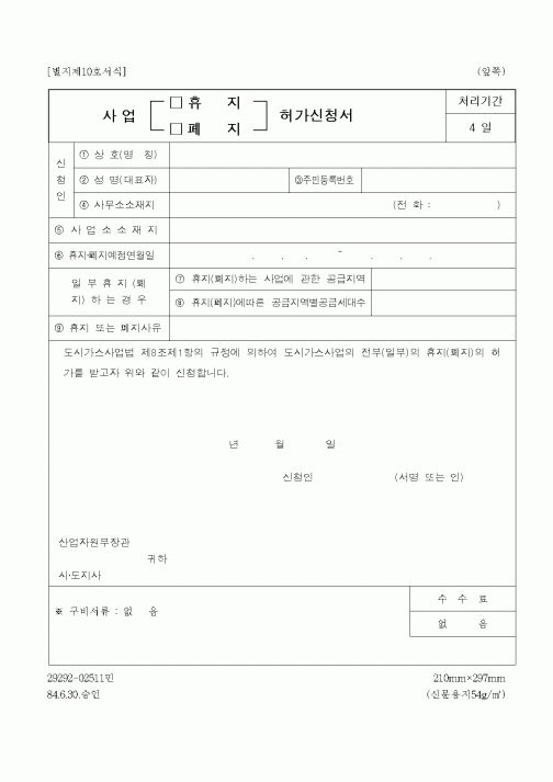 (산업지원부)사업휴지허가신청서