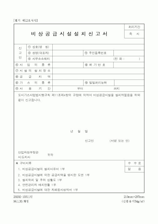 (산업지원부)비상공급시설설치신고서