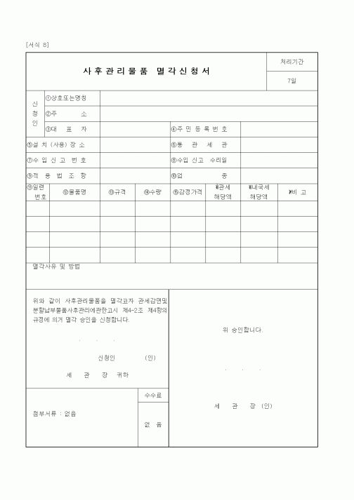 (관세청)사후관리물품 멸각신청서
