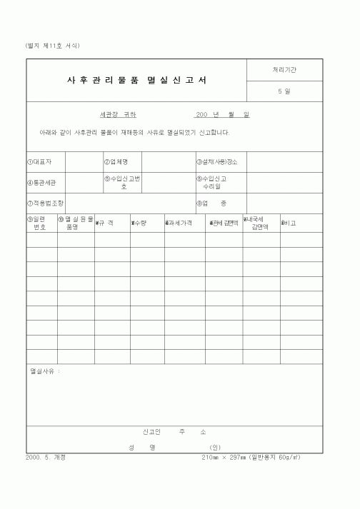 (관세청)사후관리물품 멸실신고서