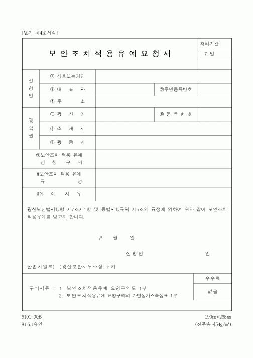 (산업지원부)보안조치적용유예요청서