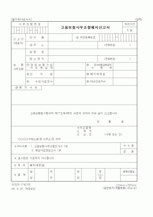 (노동부)고용보험사무조합폐지신고서1